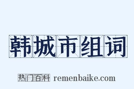 韩城市组词是什么意思的图片